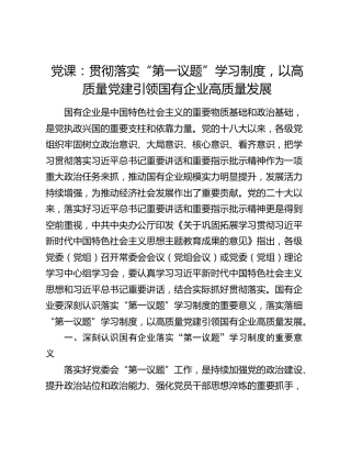 党课：贯彻落实“第一议题”学习制度，以高质量党建引领国有企业高质量发展