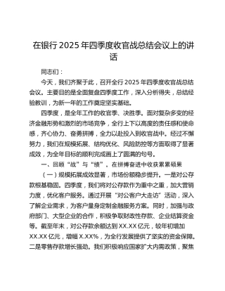在银行2025年四季度收官战总结会议上的讲话