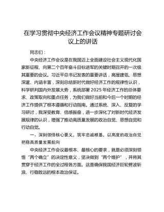 在学习贯彻中央经济工作会议精神专题研讨会议上的讲话