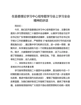 在县委理论学习中心组专题学习会上学习四中全会精神的讲话