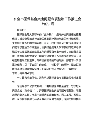 在全市医保基金突出问题专项整治工作推进会上的讲话