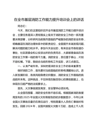 在全市基层消防工作能力提升培训会上的讲话
