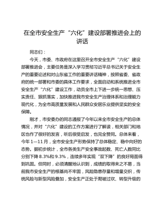 在全市安全生产“六化”建设部署推进会上的讲话