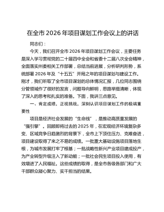 在全市2026年项目谋划工作会议上的讲话
