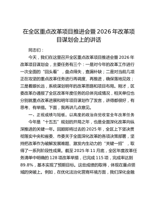 在全区重点改革项目推进会暨2026年改革项目谋划会上的讲话