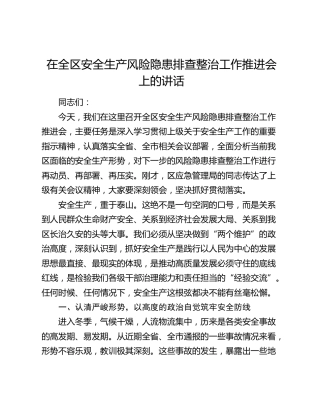 在全区安全生产风险隐患排查整治工作推进会上的讲话