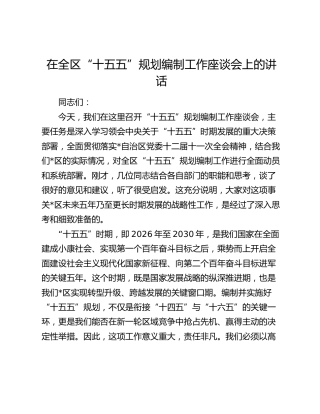 在全区“十五五”规划编制工作座谈会上的讲话