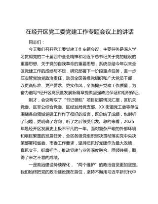 在经开区党工委党建工作专题会议上的讲话