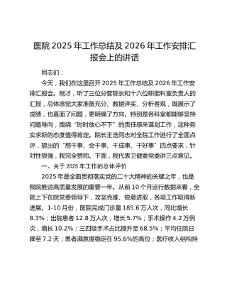 医院2025年工作总结及2026年工作安排汇报会上的讲话