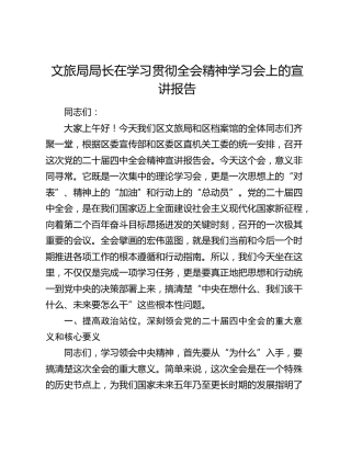文旅局局长在学习贯彻四中全会精神学习会上的宣讲报告