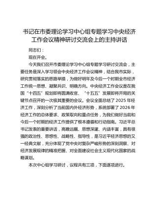 书记在市委理论学习中心组专题学习中央经济工作会议精神研讨交流会上的主持讲话