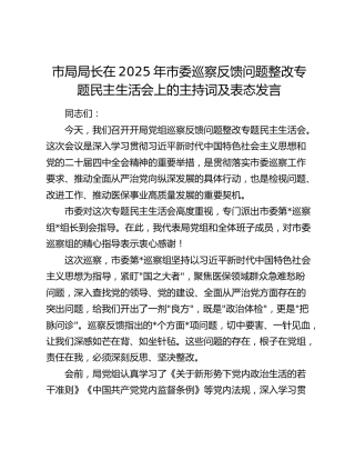 市局局长在2025年市委巡察反馈问题整改专题民主生活会上的主持词及表态发言