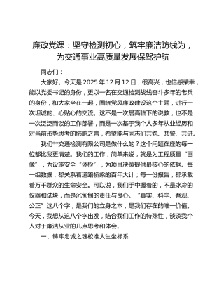 廉政党课：坚守检测初心，筑牢廉洁防线为，为交通事业高质量发展保驾护航