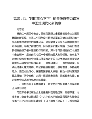党课：以“时时放心不下”的责任感奋力谱写中国式现代化新篇章