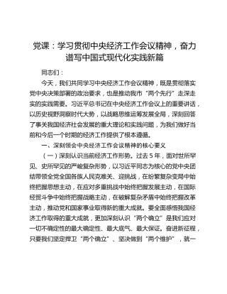 党课：学习贯彻中央经济工作会议精神，奋力谱写中国式现代化实践新篇
