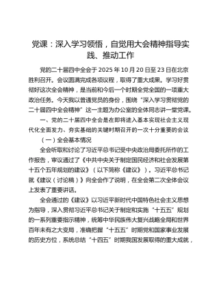 党课：深入学习领悟，自觉用大会精神指导实践、推动工作