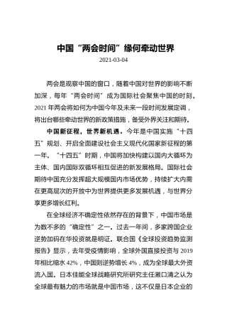 中国“两会时间”缘何牵动世界(2)