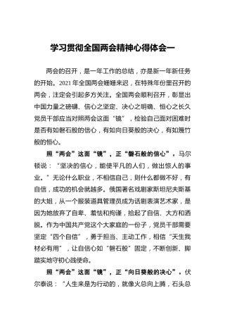 学习贯彻全国两会精神心得体会(1)
