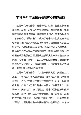 学习2021年全国两会精神心得体会四