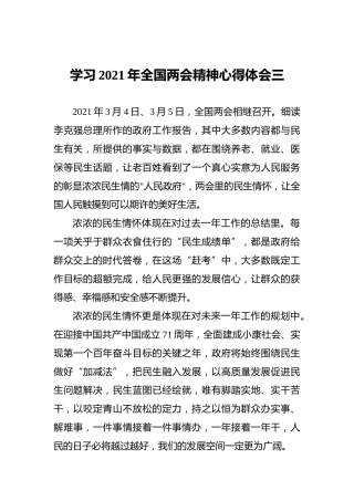 学习2021年全国两会精神心得体会三