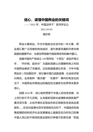 信心，读懂中国两会的关键词——“2021年，中国这样干”系列评论①(1)