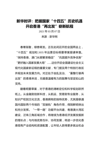 新华时评：把握国家“十四五”历史机遇开启香港“再出发”崭新航程(1)