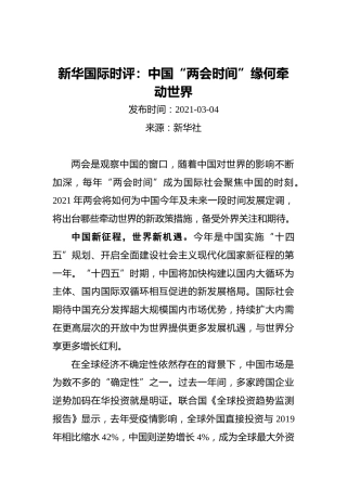 新华国际时评：中国“两会时间”缘何牵动世界