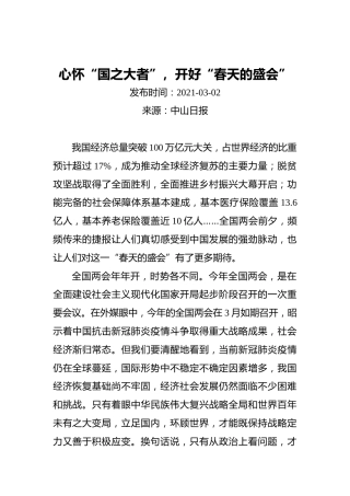 心怀“国之大者”，开好“春天的盛会”