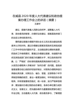 王建华：在威县2020年度人大代表建议和政协提案办理工作会上的讲话