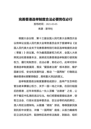 完善香港选举制度合法必要势在必行(1)