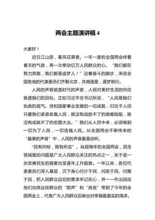 两会主题演讲稿4