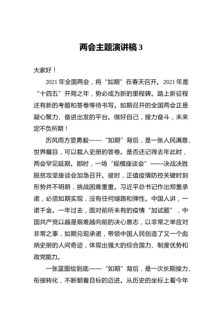 两会主题演讲稿3