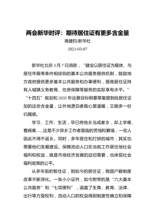 两会新华时评：期待居住证有更多含金量(1)