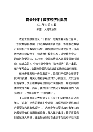 两会时评丨数字经济的温度(1)