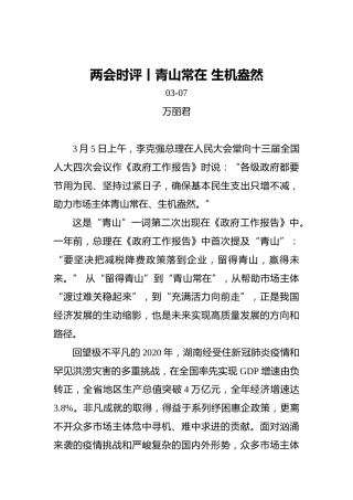 两会时评丨青山常在生机盎然