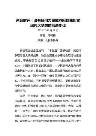 两会时评丨没有任何力量能够阻挡我们实现伟大梦想的前进步伐