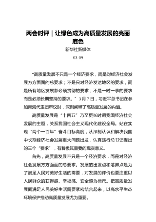 两会时评｜让绿色成为高质量发展的亮丽底色(2)