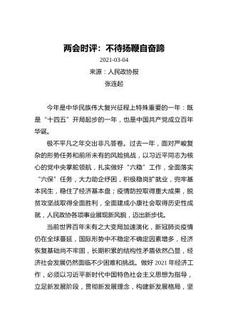 两会时评：不待扬鞭自奋蹄(1)