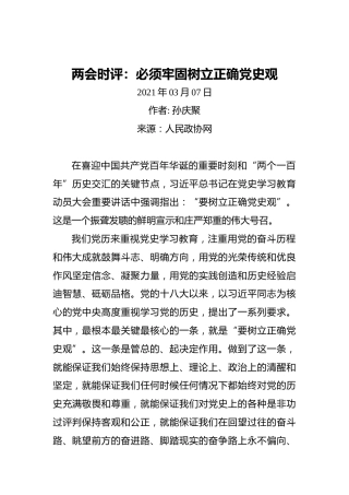 两会时评：必须牢固树立正确党史观(1)