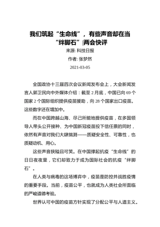 两会快评张梦然：我们筑起“生命线”，有些声音却在当“绊脚石”(1)