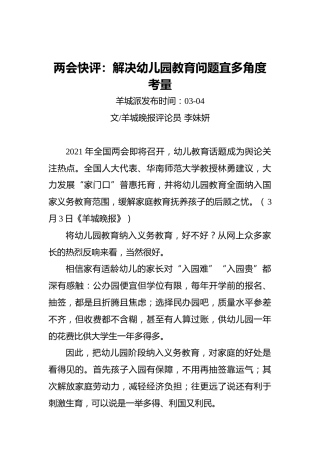 两会快评：解决幼儿园教育问题宜多角度考量