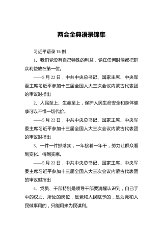 两会金典语录锦集