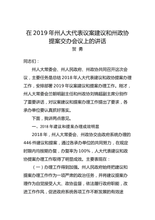 贺勇 ：在2019年州人大代表议案建议和州政协提案交办会议上的讲话