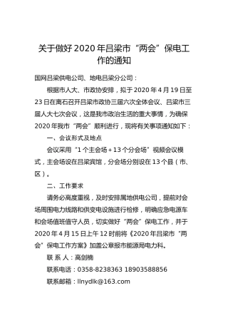 关于做好2020年吕梁市“两会”保电工作的通知