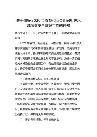 关于做好2020年春节和两会期间相关水域渔业安全管理工作的通知