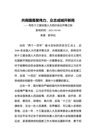 共商国是聚伟力，众志成城开新局——写在十三届全国人大四次会议开幕之际