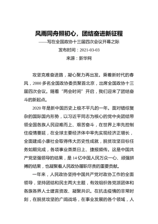 风雨同舟照初心，团结奋进新征程——写在全国政协十三届四次会议开幕之际(1)