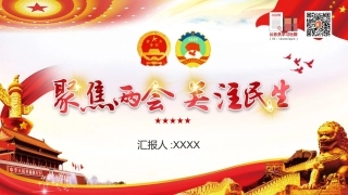 PPT：聚焦两会关注民生