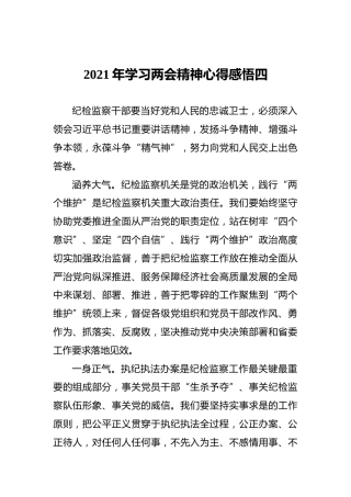 2021年学习两会精神心得感悟四