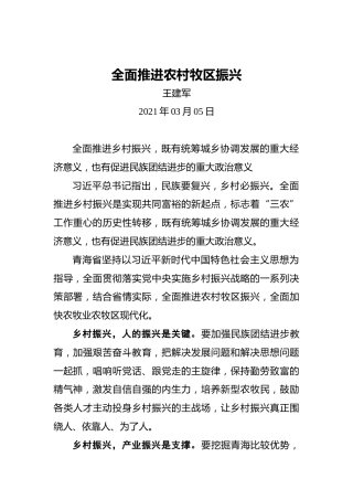 “两会·声音”王建军：全面推进农村牧区振兴